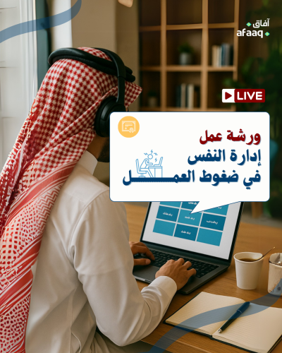 إدارة النفس في ضغوط العمل
