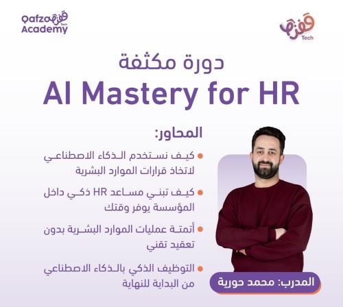معسكر AI Master for HR
