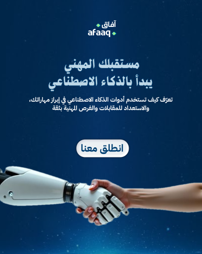 الذكاء في الاصطناعي في وظيفتك