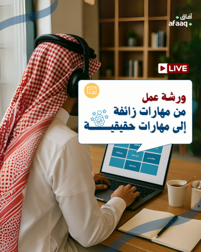 من مهارات زائفة الى مهارات حقيقية