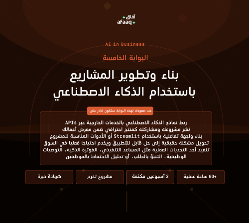 بناء وتطوير تطبيقات الذكاء الاصطناعي