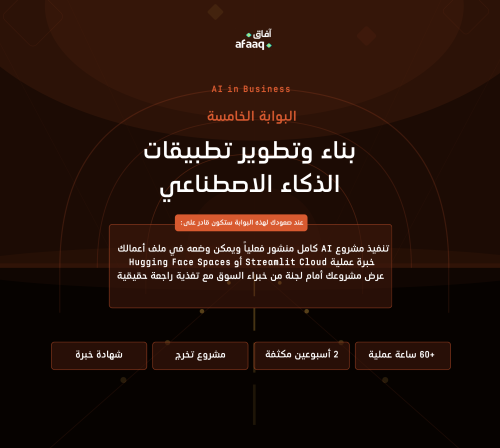 بناء وتطوير تطبيقات الذكاء الاصطناعي