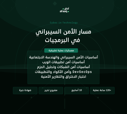 مسار الأمن السيبراني في البرمجيات