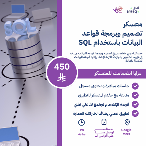 معسكر تصميم وبرمجة قواعد البيانات باستخدام SQL