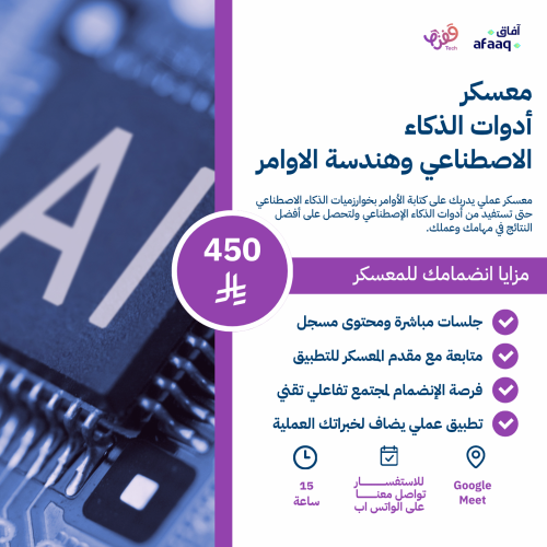 معسكر أدوات الذكاء الاصطناعي وهندسة الأوامر
