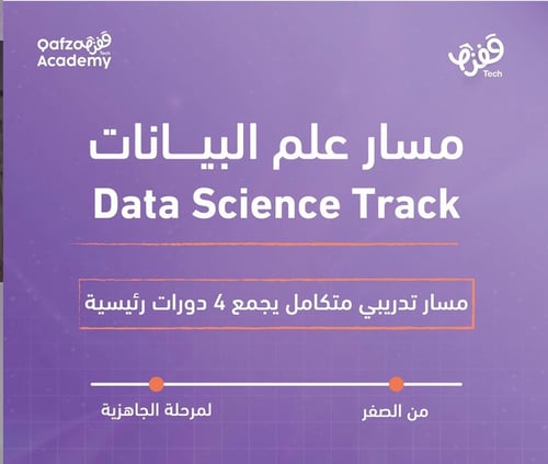 معسكر علم البيانات التطبيقي والذكاء الاصطناعي
