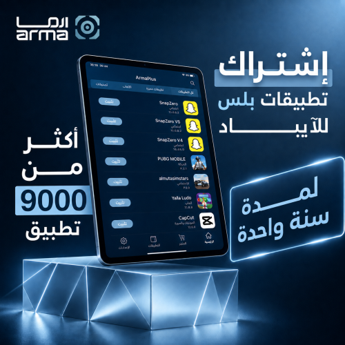 اشتراك تطبيقات بلس للآيباد – سنة كاملة | تفعيل فور...