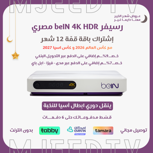 رسيفر beIN 4K مصري مع باقة قمة 12 شهر