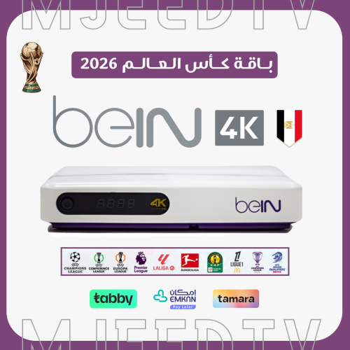 رسيفر beIN مصري 4K مع باقة كأس العالم 2026