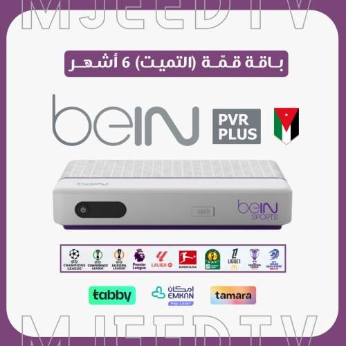 رسيفر beIN PVR أردني مع باقة قمة 6 أشهر