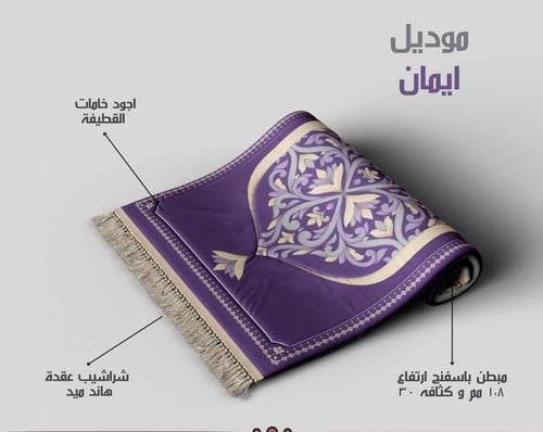 سجاد مبطنة اسفنج ٢ سم مريحة للركب والمفاصل متوافر...