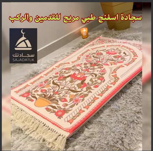 سجادة صلاة مريحة_مبطنة اسفنج طبي 2سم مريح للقدمين...