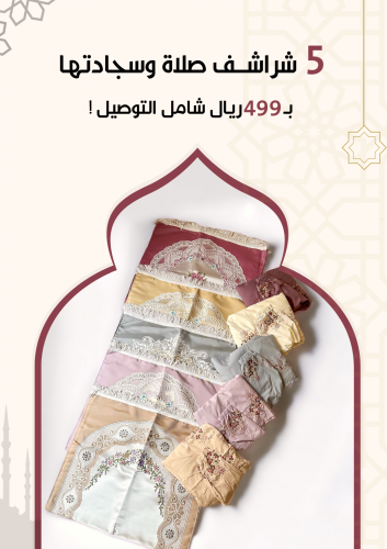 مجموعة 5 أطقم سجادة صلاة مع شرشف صلاة