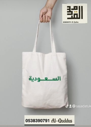 توت باق بيج شنطة قماش للهدايا ولسجاد والمصاحف مقاس...