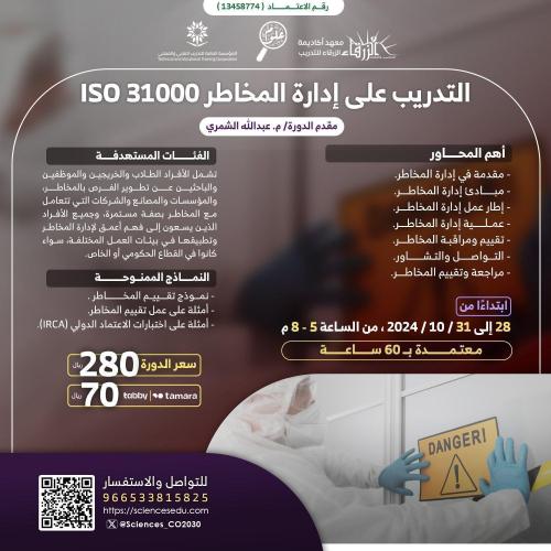 التدريب على إدارة المخاطر 31000 ISO