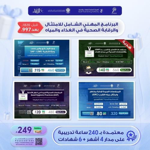 البرنامج المهني الشامل للامتثال والرقابة الصحية في...