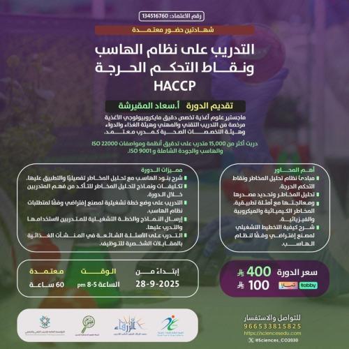 التدريب على نظام الهاسب ونقاط التحكم الحرجه (Haccp...
