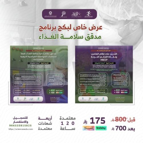 بكج البرنامج لمدقق سلامة الغذاء ( عرض خاص )