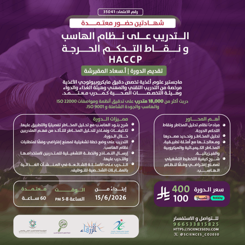 البكج - مدقق سلامة الاعاشة الغذائية