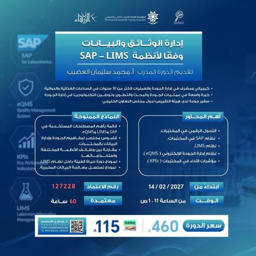 ادارة الوثائق والبيانات وفقاً لانظمة SAP - LIMS