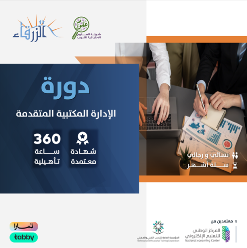 الإدارة المكتبية المتقدمة