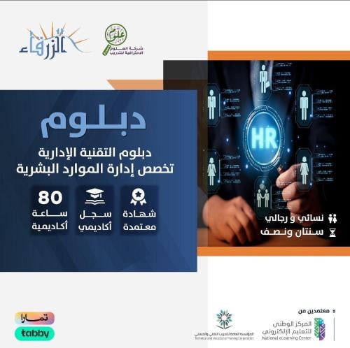 دبلوم التقنية الإدارية تخصص ادارة الموارد البشرية