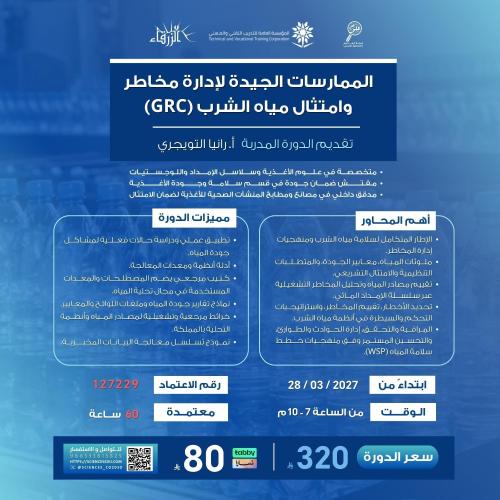 الممارسات الجيدة لإدارة مخاطر وامتثال مياه الشرب (...