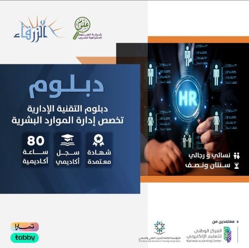 دبلوم التقنية الإدارية تخصص ادارة الموارد البشرية