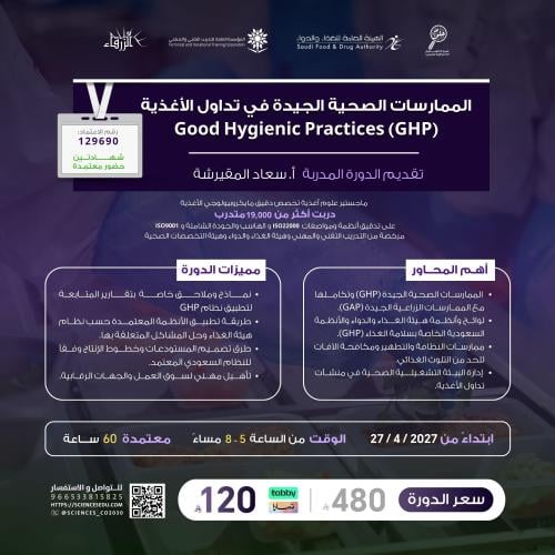 الممارسات الصحية الجيدة في تداول الأغذية (GHP – Go...