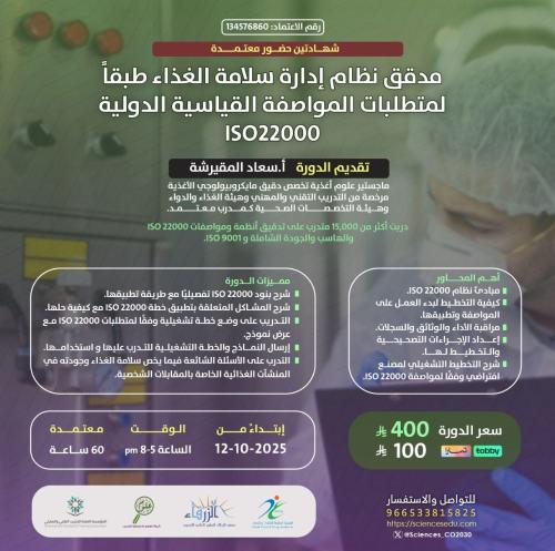 مدقق نظام إدارة سلامة الغذاء طبقاً لمتطلبات الموا...