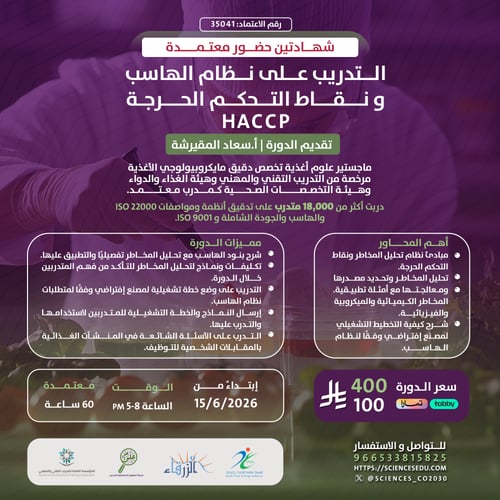 بكج - مدقق سلامة الاعاشة الغذائية