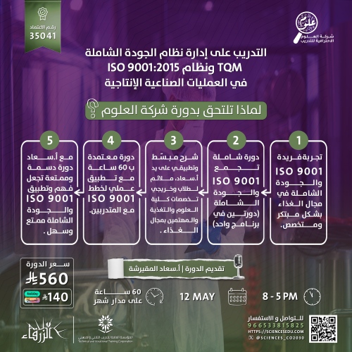 التدريب على إدارة نظام الجودة الشاملة TQM ونظام IS...