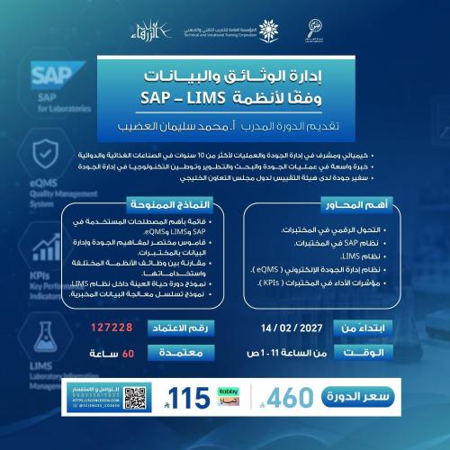 ادارة الوثائق والبيانات وفقاً لانظمة SAP - LIMS