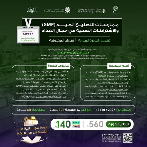 ممارسات التصنيع الجيد (GMP) والاشتراطات الصحية في...
