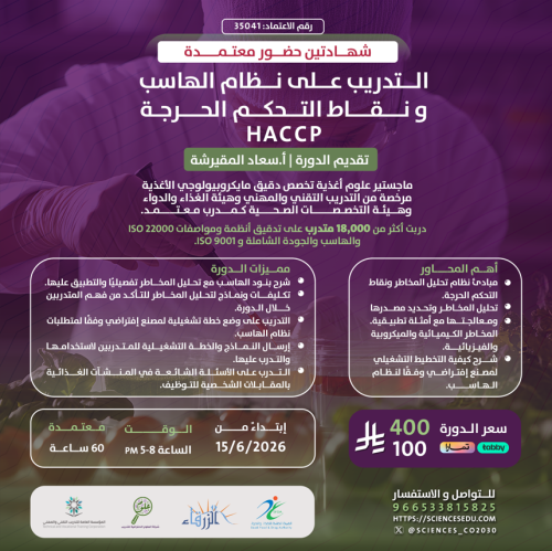 التدريب على نظام الهاسب ونقاط التحكم الحرجه (Haccp...