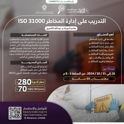التدريب على إدارة المخاطر 31000 ISO