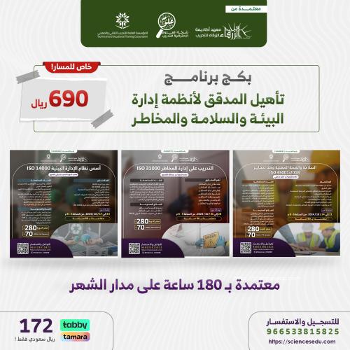 برنامج تأهيل المدقق لأنظمة إدارة البيئة والسلامة و...