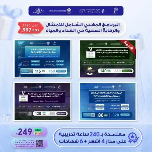 البرنامج المهني الشامل للامتثال والرقابة الصحية في...