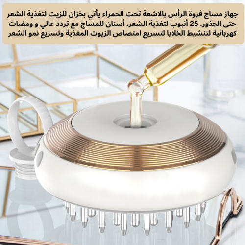 جهاز مساج فروة الرأس بالاشعة تحت الحمراء