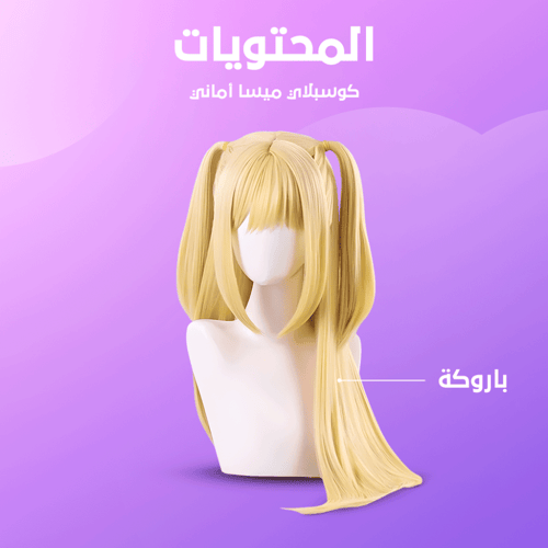 كوسبلاي وشعر ميسا اماني