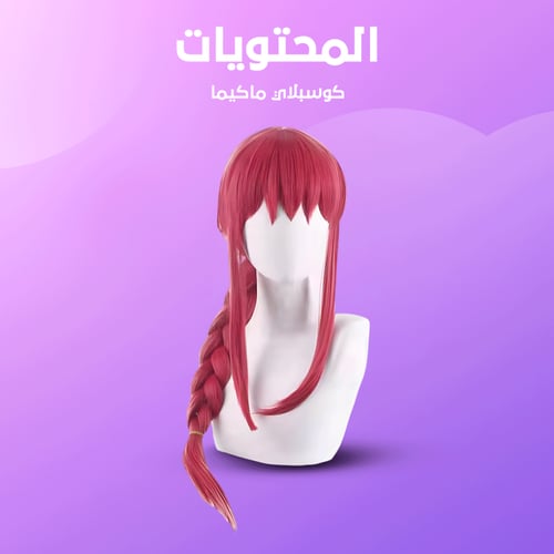 كوسبلاي ماكيما