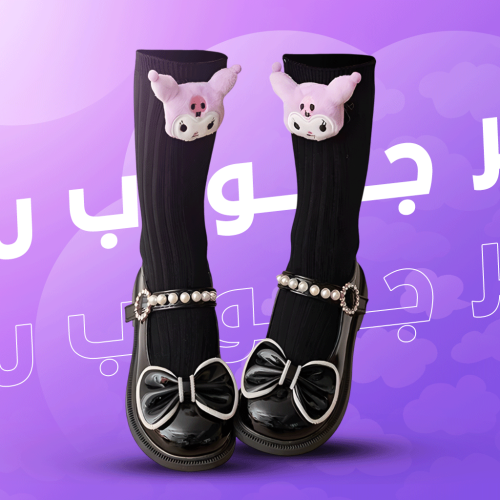 جوارب كورومي