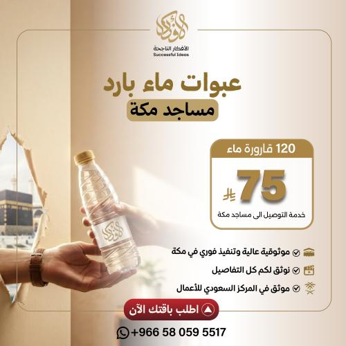 120 عبوة 330 مل (شامل التوصيل لمساجد مكة)