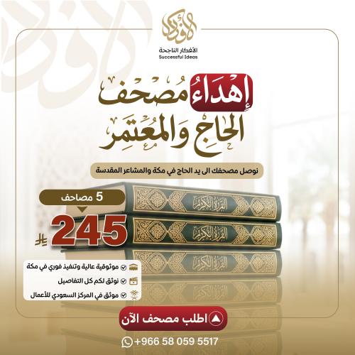 إهداء مصحف الحاج والمعتمر ( 5 مصاحف )