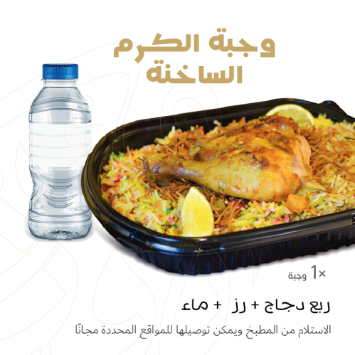 وجبة الكرم الساخنة