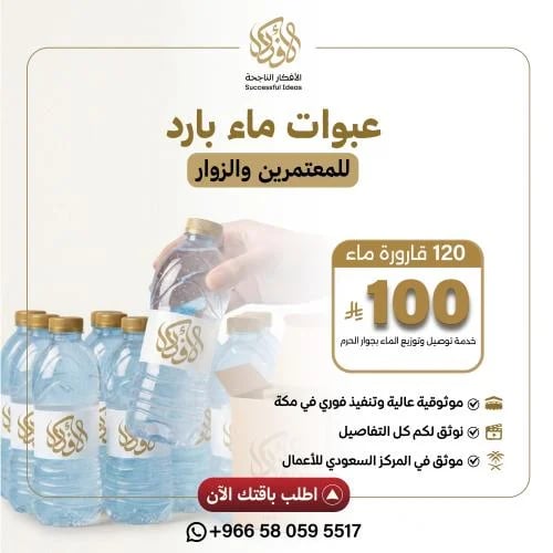 120 عبوة 330 مل (شامل التوزيع للمعتمرين والزوار)