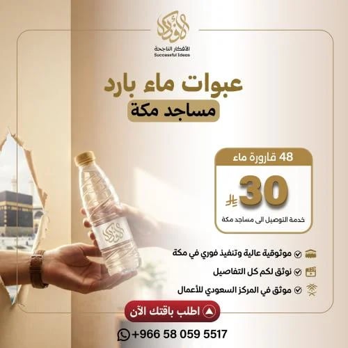48 عبوة 330 مل (شامل التوصيل لمساجد مكة)