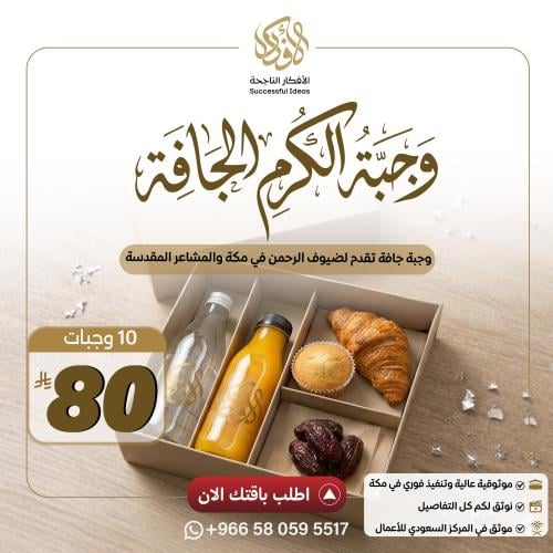وجبة الكرم الجافة (10 وجبات)
