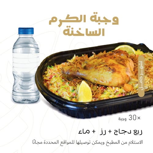 وجبة الكرم الساخنة (×30وجبة)