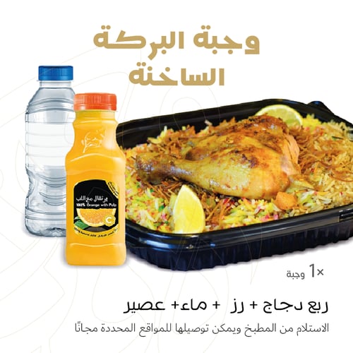 وجبة البركة الساخنة